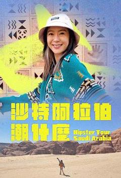 沙特阿拉伯潮什么