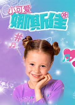 小可爱娜斯佳第一季
