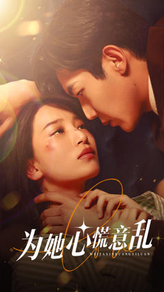 为她心慌意乱