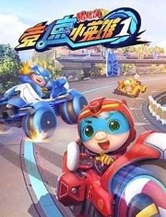 猪猪侠之竞速小英雄1