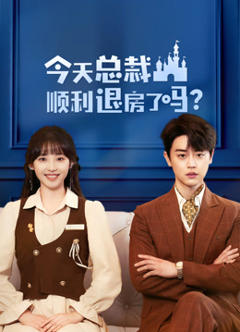 今天总裁顺利退房了吗