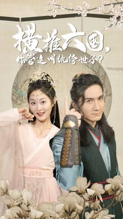 横推六国，你管这叫纨绔世子