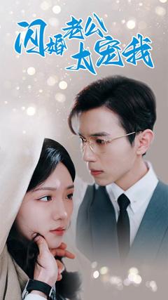 闪婚老公太宠我