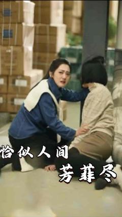 恰似人间芳菲尽