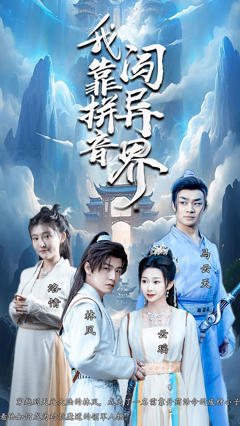 我靠拼音闯异界