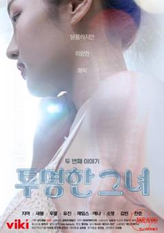 透明女孩的故事