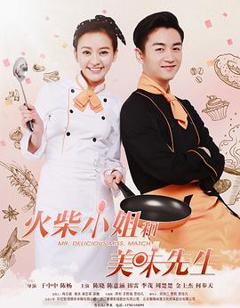 火柴小姐和美味先生