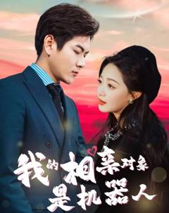 我的相亲对象是机器人