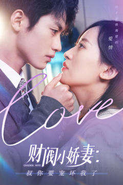 财阀小娇妻：叔你要宠坏我了