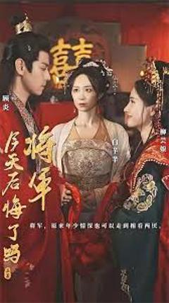 将军，今天后悔了吗