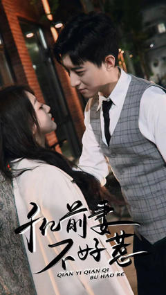 千亿前妻不好惹