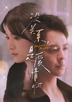 没关系，是爱情啊 短剧版