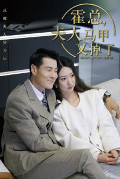 总裁夫人惹不起