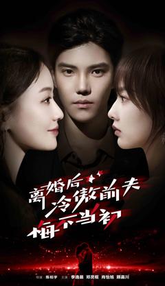 离婚后冷傲前夫悔不当初