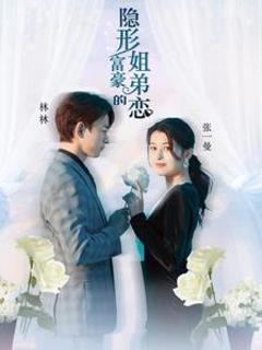 隐形富豪的姐弟恋