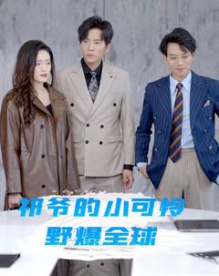 祁爷的小可怜野爆全球