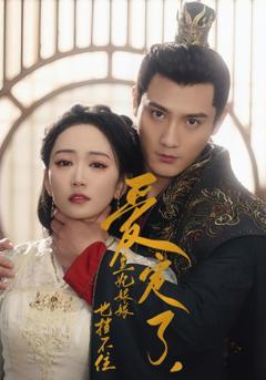 爱定了，皇妃娘娘也挡不住