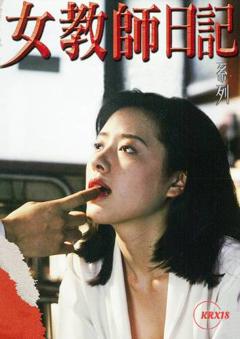 女教师日记