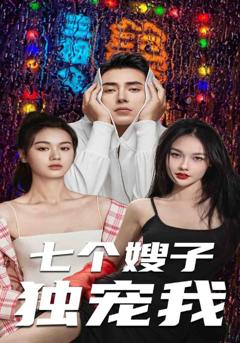 七个嫂子独宠我