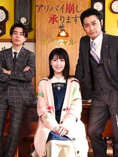 破坏不在场证明特别篇