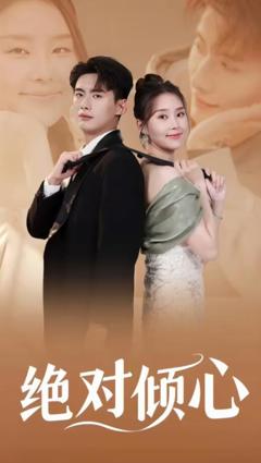 绝对倾心