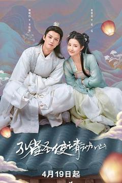 孔雀圣使请动心