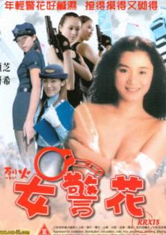 烈火女警花