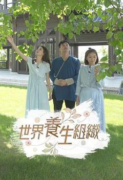 世界养生组织粤语