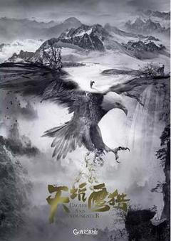 天坑鹰猎电影版