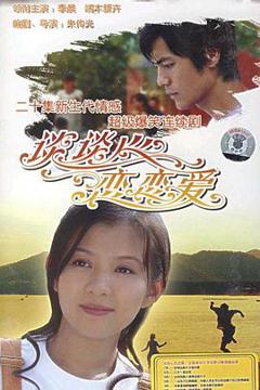 谈谈心恋恋爱2006