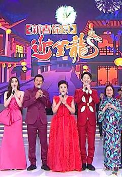 新春保良迎金龙粤语