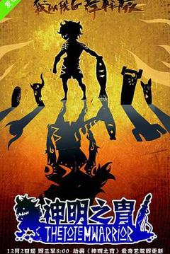 神明之胄第一季