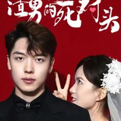 我嫁给了渣男的大哥