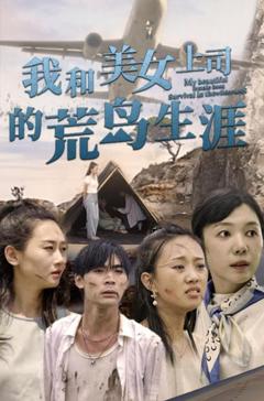 我和美女上司的荒岛生涯