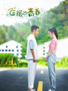 飞扬的青春2024