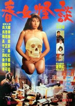 春女怪谈