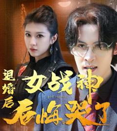 退婚后,女战神后悔哭了