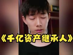 千亿资产继承人