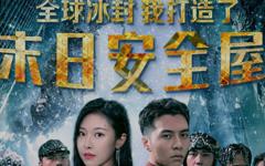 全球冰封:我打造了末日安全屋