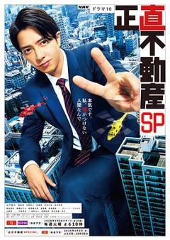 诚实房地产特别篇