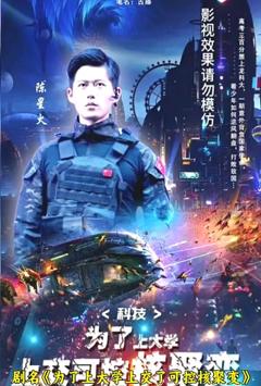 科技：为了上大学，上交可控核聚变