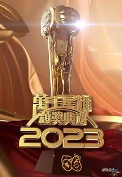 万千星辉颁奖典礼2023