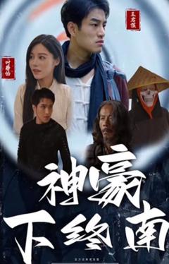 《神豪下终南》