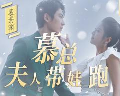慕总夫人带娃跑