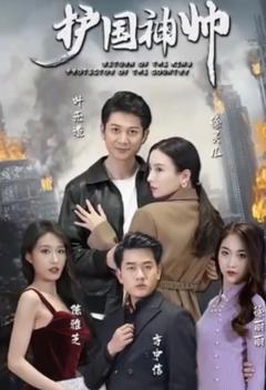护国神帅