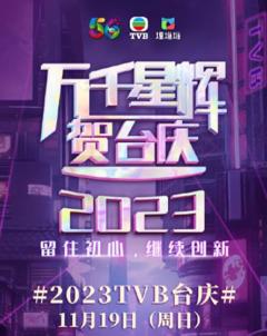 万千星辉贺台庆2023