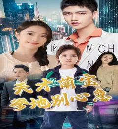 《天才萌宝：爹地别心急》