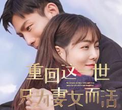 重回这一世只为妻女而活