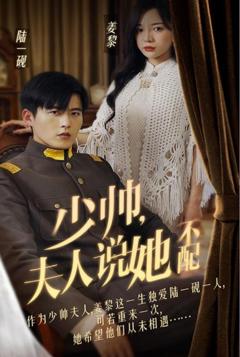 少帅夫人说她不配