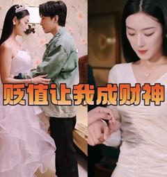 贬值让我成财神